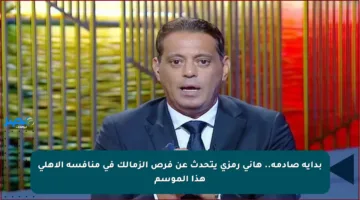 بداية صادمة.. هاني رمزي يتحدث عن فرص الزمالك في منافسة الأهلي هذا الموسم